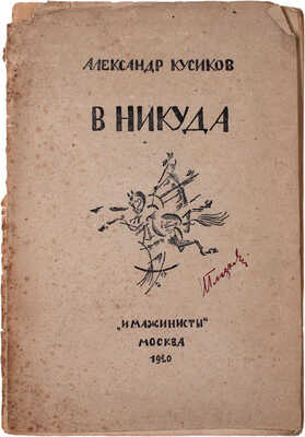 Кусиков А. В никуда. Вторая книга строк. М.: Кн-во «Имажинисты», 1920.